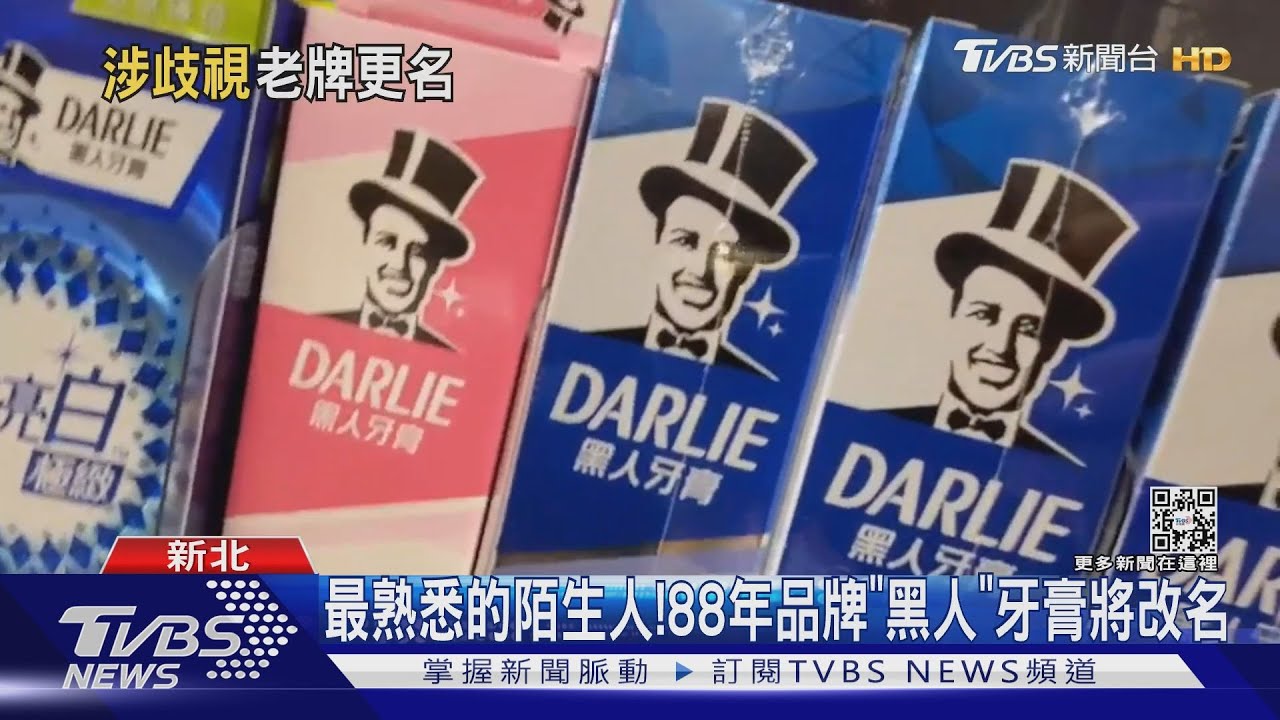 最熟悉的陌生人!88年品牌「黑人」牙膏將改名