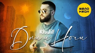 KhaliF - Дни и Ночи (Official Video, 2023)