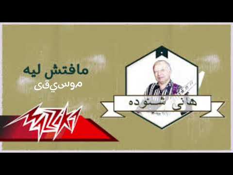 Ma Fatsh Leah - El Masreyen مافتش ليه - فرقة المصريين(موسيقى)