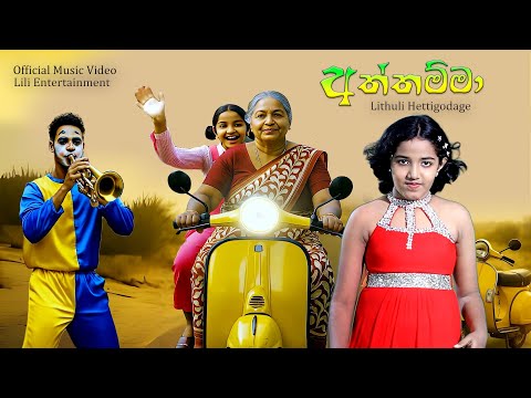 Aththamma ( අත්තම්මා ) - Lithuli Hettigodage | Official Sinhala Music Video