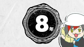 【8周年】特別なことはできないけど記念配信です
