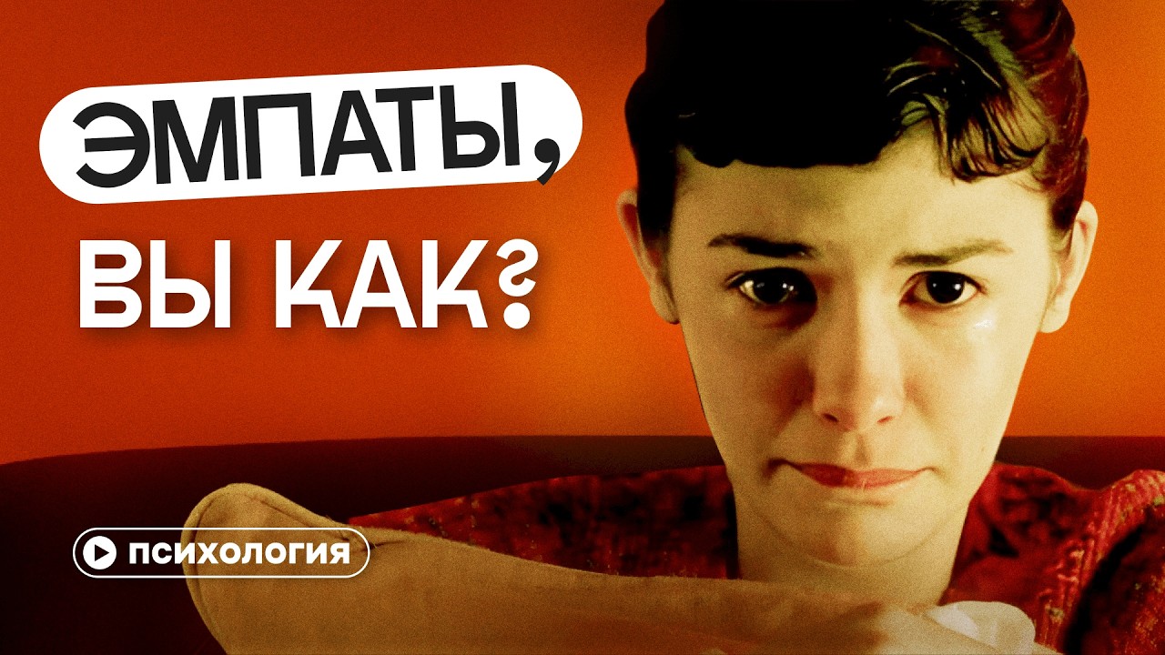 Эмпаты и сверхчувствительные: почему все от них устали и что не так с этим тр?