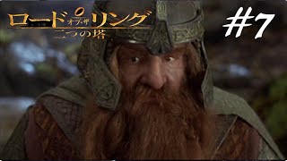 二つの塔を二人で実況プレイ【ロード・オブ・ザ・リング 二つの塔】実況プレイ #７