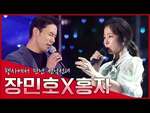 장민호 홍자 행사에서 만난 사이 #미남미녀 미스터트롯 미스트롯