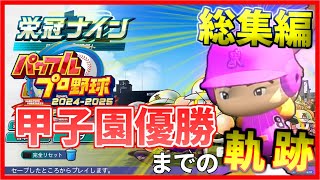 【総集編】投低打高の栄冠ナインで甲子園優勝する一気見！【パワプロ2024】【ゆっくり実況】
