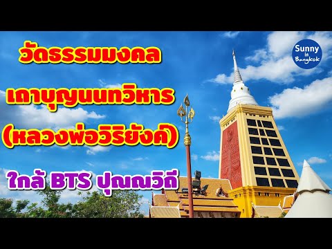 Wat Dhammamongkol Thea Boonyanon Vihara