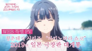 【극장판 한글화】 2019년 개봉 『청춘 돼지는 꿈꾸는 소녀의 꿈을 꾸지 않는다』 WEB 특별 PV