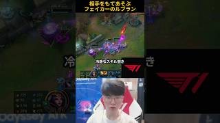 相手をもてあそぶフェイカーのルブラン