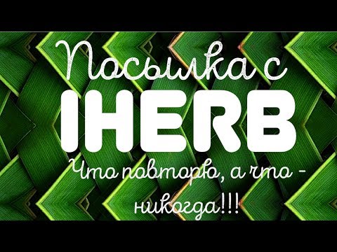 iHerb: чем ОЧАРОВАНА и чем РАЗОЧАРОВАНА?