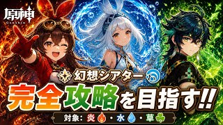 [#原神/参加型] 遅刻の幻想シアター攻略と精鋭狩り