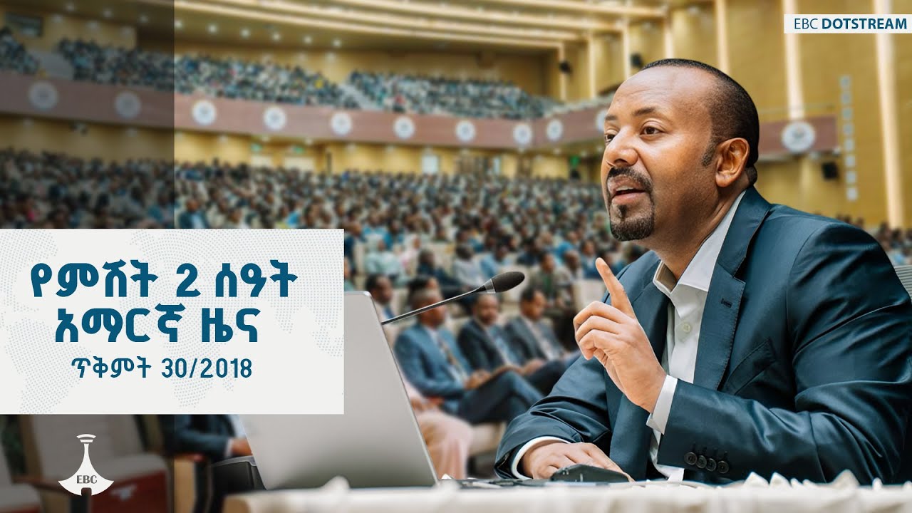 የምሽት 2 ሰዓት አማርኛ ዜና ... ጥቅምት 30/2018 ዓ.ም ETV | EBC | EBCDOTSTREAM