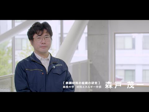 【島根大学　材料エネルギー学部】【教員研究紹介】森戸　茂一　鉄鋼材料の組織の研究