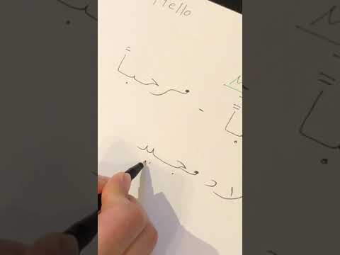 Multaka-Oxford volunteer Nawar shows you how to write simple words and phrases in Arabic.