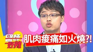 肌肉痠痛如火燒！竟是因為「這東西」引起？！醫師好辣 20180802 part1 EP581 張克帆 蔡逸姍