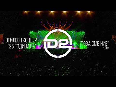 D2 x Deo - Това сме ние (Live)