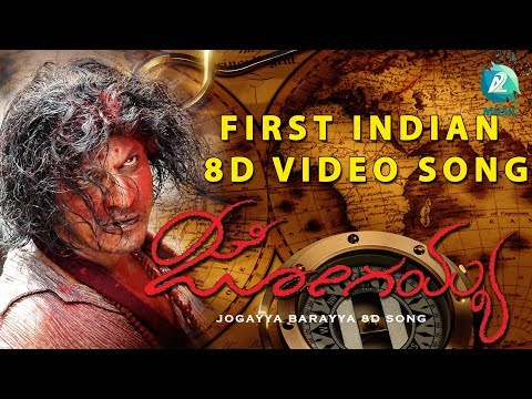 Jogayya Barayya | (8D Video Song) - JOGAIAH Kannada Movie | Shivrajkumar, Sumit Kaur Atwal | Prem