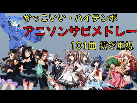【101曲】かっこいい・ハイテンポ　アニソンメドレー【再UP】