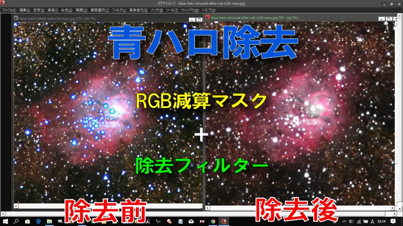 天体写真の青ハロを画像処理で除去してみた ステライメージ8編 天体写真の青ハロを画像処理で除去してみた ステライメージ8編