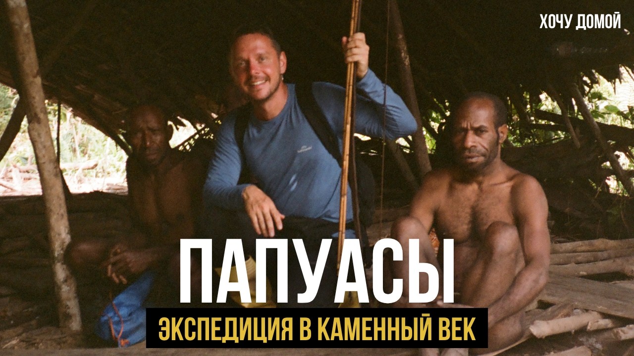 Еду искать людей из каменного века в глухих джунглях Папуа