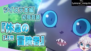 【ツイステ本編】平和で平穏な休息パートきちゃ？？7.5章『休息の冒険者』を初見音読【夢喰ユウ】