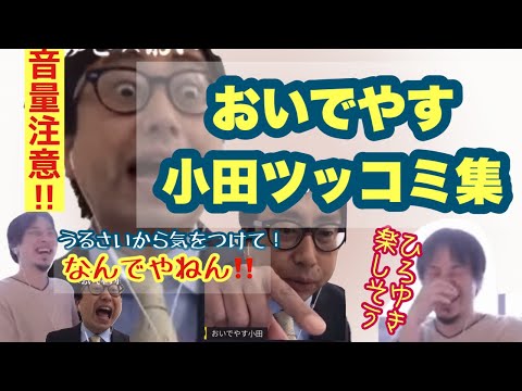 【夜な夜な生配信/切り抜き】おいでやす小田うるさいけど面白い‼︎【音量注意】