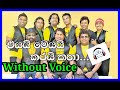 Eyai Meyai Karai Katha එයයි මෙයයි කරයි කතා Without Voice Karaoke Mp3