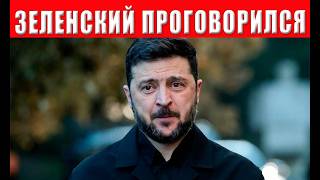 Зеленский В ПАНИКЕ! Случайно проговорился в прямом эфире и выдал ПРАВДУ