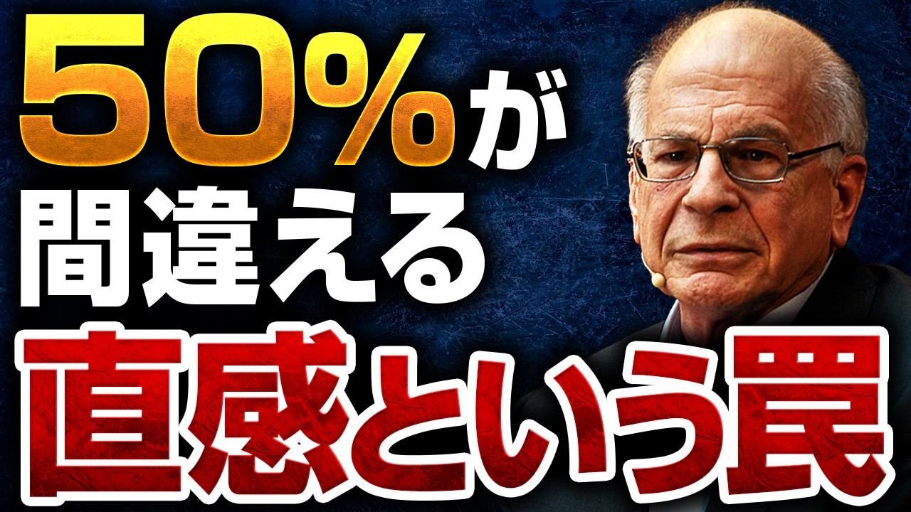 【心理学】ハーバード大生も騙される「直感の罠」。自分の脳を疑う思考の仕組み