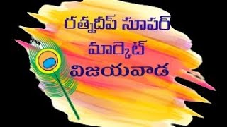 Download lagu Ratnadeep Supermarket Vijayawada | Ratnadeep Patamata @BMRPkidsrocks mp3 Download lagu Ratnadeep Supermarket Vijayawada | Ratnadeep Patamata @BMRPkidsrocks mp3