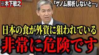 【参政党×木下敏之】※日本の食が今、外資に狙われています！ゲノム編集した食べ物が気付かないうちにあなたのそばに…【国会 政治 切り抜き】