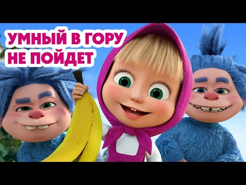 Маша и Медведь 💥НОВАЯ СЕРИЯ 2025💥 Умный в гору не пойдет 🏕️🧌♻️ (Серия 156) Masha and the Bear