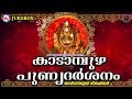 കാടാമ്പുഴ പുണ്യദര്‍ശനം Kadampuzha Punnyadarsanam Hindu Dev