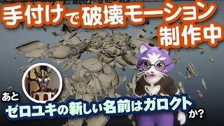 【生CG劇場】手付けで破壊モーション制作中、あとゼロユキの新しい名前はガロクトか？（1099枠目2026年7月5日ニコ生）