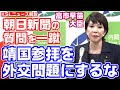 【靖国参拝】高市早苗大臣が朝日新聞の愚問を一蹴「国策に殉じた方へ感謝の誠を捧げることを外交問題にするべきではないし、されるべきでもない」