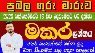 මකර ලග්නය ඔබට ගුරුගේ මාරුව කොහොමද අහමු