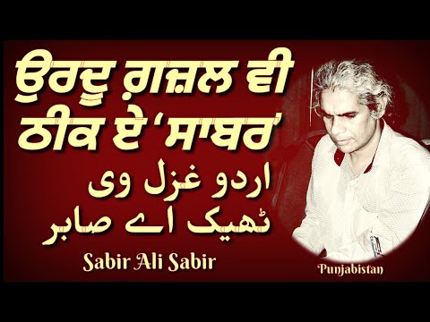 Sabir Ali Sabir | Tut Jande Ne Teer Vagera | Recital~Sagar Malik | Punjabi Ghazal | Punjabistan
