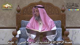 2019 - قصة الرجل الذي شلت يده من دعاء النبي ﷺ عليه - عثمان الخميس