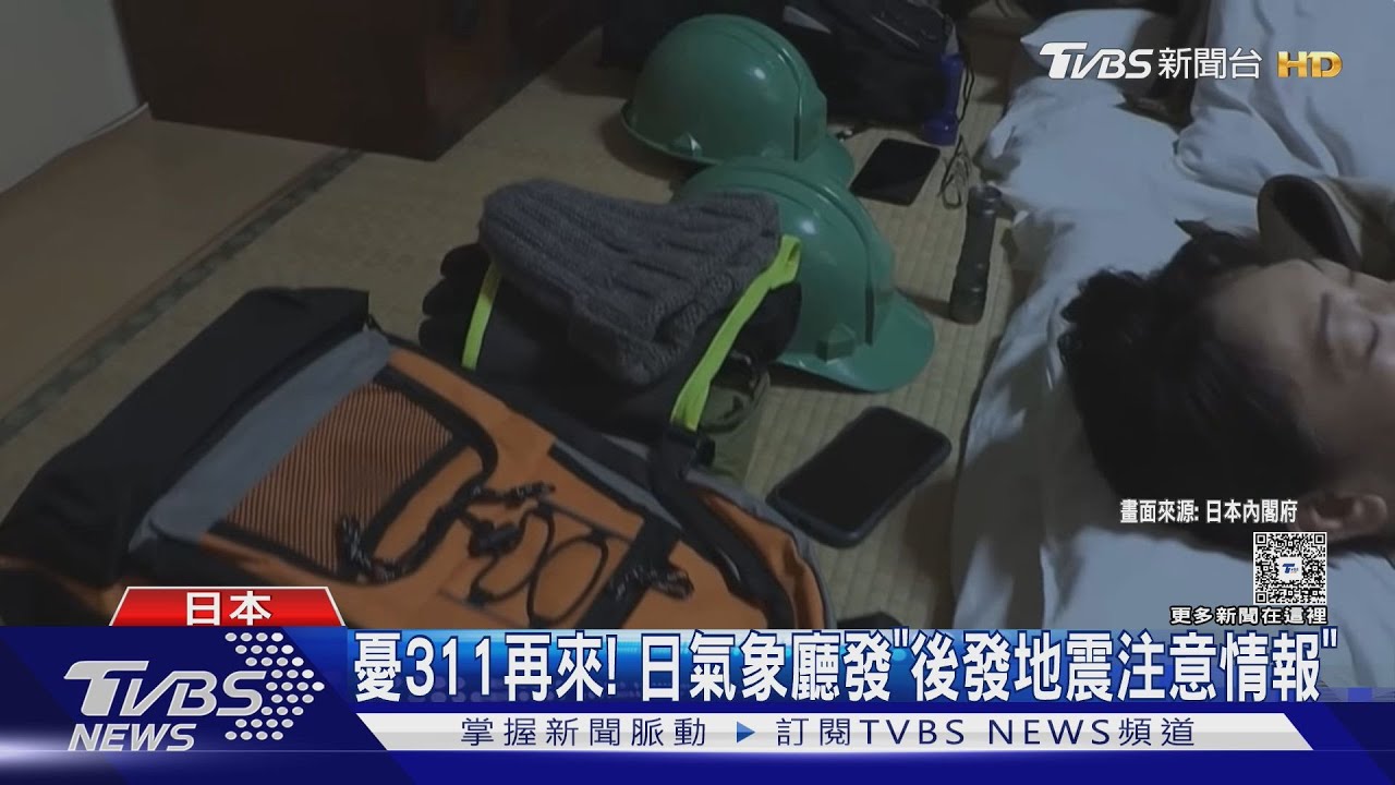 怕! 憂311慘劇重演 日本氣象廳首發「後發地震注意情報」