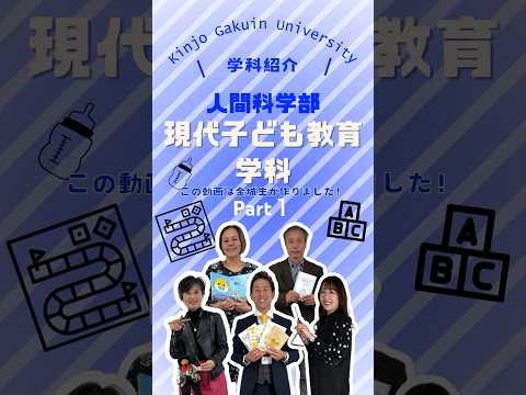 【学科紹介】現代子ども教育学科 part１　#金城学院  #大学 #現代子ども教育学科 #保育士 #幼稚園 #教免 #女子大 #金城学院大学生が制作 #それゆけ金城 #名古屋市