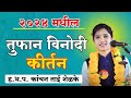 तुफान विनोदी कीर्तन कांचनाताई शेळके Ma