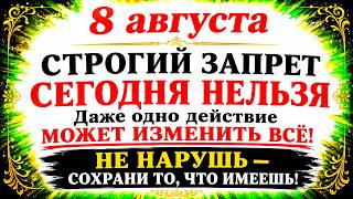 8 августа Ермолаев День. Что нельзя делать сегодня. Народные Традиции и Приметы и Суеверия Дня