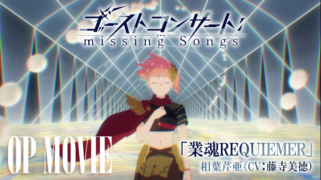 TVアニメ『ゴーストコンサート : missing Songs』ノンクレジットOP映像／「業魂REQUIEMER」相葉芹亜（CV.藤寺美