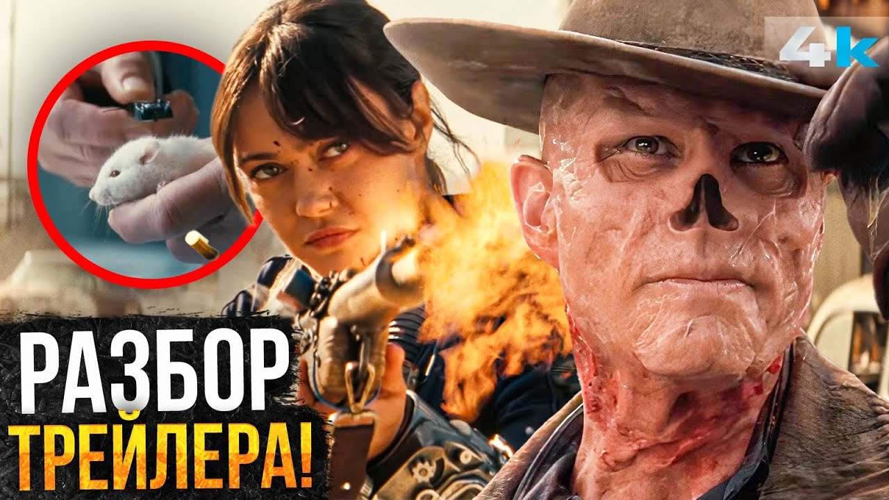 Fallout 2: Разбор трейлеров сюжета, Анонс 3 сезона и связь с играми!