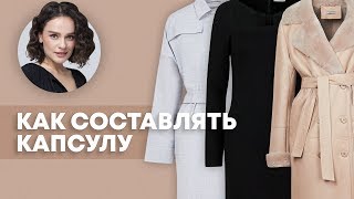 Как составить капсульный гардероб