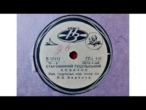 Orchestra of Hutsul Folk Instruments, cond. Y. V. Barnych - Old Hutsul Kasatchok, Lviv (?) 1940