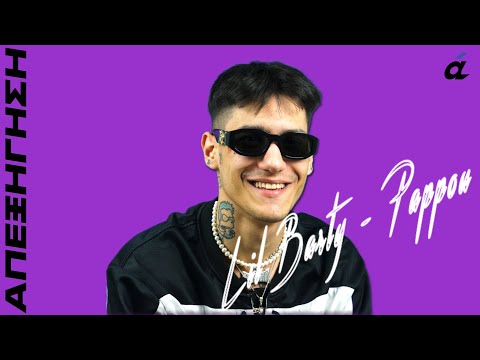 Lil Barty - Pappou / απεξήγηση