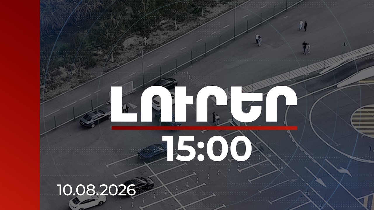 Լուրեր 15:00 | Վարորդական վկայական՝ 300 հազար դրամ կաշառքի դիմաց․ 5 անձի մեղադրանք է առաջադրվել