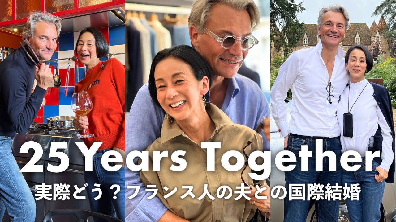 【国際結婚って実際どう？】フランス人の夫との25年間の結婚生活で大事にしてきたこと。苦労や良かったことも話します