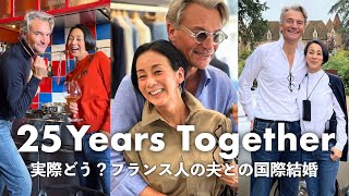 【国際結婚って実際どう？】フランス人の夫との25年間の結婚生活で大事にしてきたこと。苦労や良かったことも話します