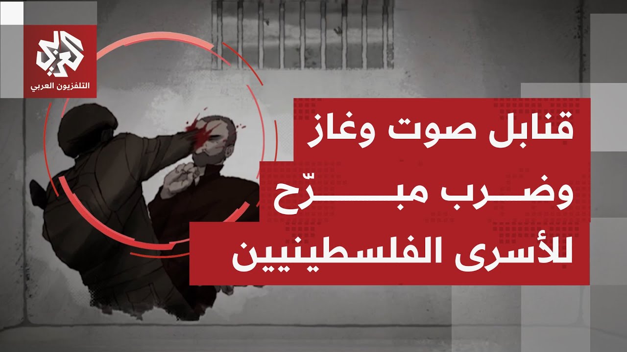 هيئة شؤون الأسرى والمحررين الفلسطينيين: الاحتلال نفذ عملية قمع وحشية بسجن ال